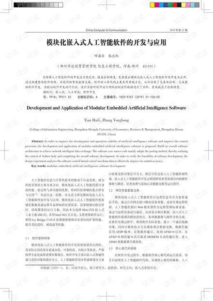 模塊化嵌入式人工智能軟件的開發(fā)與應(yīng)用